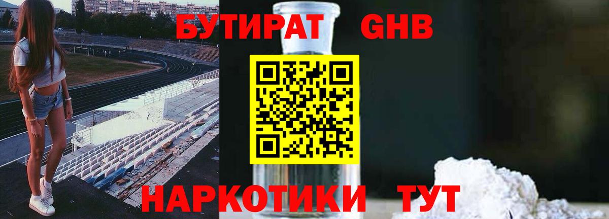 Бутират оксибутират Вышний Волочёк